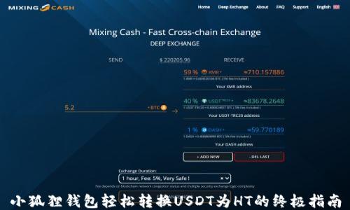 
小狐狸钱包轻松转换USDT为HT的终极指南