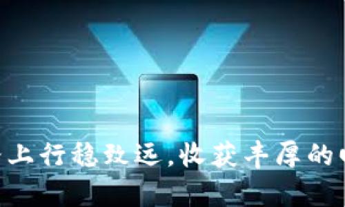    如何正确获取TP钱包薄饼合约地址，避免误区与风险  / 
 guanjianci  TP钱包, 薄饼合约, 加密货币, 智能合约  /guanjianci 

 前言：为什么了解TP钱包和薄饼合约地址很重要 
 在当前的数字货币世界，TP钱包（TokenPocket）已经成为越来越多用户的选择。 TP钱包不仅支持多种资产的存储和管理，还能通过其方便的界面和多种功能完美地满足用户的需求。薄饼合约作为一种特定的智能合约，常被用于各种去中心化应用，尤其是在DeFi（去中心化金融）领域的表现更为抢眼。了解并正确获取薄饼合约地址对投资者来说至关重要，因为这涉及到资金的安全和交易的顺利进行。在本文中，我们将为大家详细介绍如何获取TP钱包薄饼合约地址，并提醒您在此过程中需要注意的一些潜在风险与误区。

 什么是TP钱包？ 
 TP钱包是一款支持多种公链（主链）和资产（数字货币及代币）支持的多资产钱包。相较于传统钱包，TP钱包有着更为丰富的功能，比如去中心化交易所的直接交易、DApp的无缝接入等。用户可以通过TP钱包轻松管理自己的资产，随时查看交易记录、余额信息等。此外，TP钱包还注重用户体验，其简单易用的界面使得用户即使是初学者也能很快上手。

 薄饼合约是什么？ 
 薄饼合约隶属于一类特定的智能合约，用于在去中心化交易所（DEX）上进行交易和流动性提供。尤其是在DeFi热潮席卷的背景下，薄饼合约和相应的去中心化金融项目受到了越来越多的关注。薄饼合约通常具有高效、便捷、安全的特点，适合各种资产的交易，尤其是那些在不同网络之间流动性较低的资产。此外，这为用户提供了更多的投资机会，帮助他们最大限度地利用投资资金。

 如何获取TP钱包薄饼合约地址？ 
 获取TP钱包薄饼合约地址并不复杂，但仍需要用户注意一些细节和潜在的风险。以下是几个步骤和提示，帮助您顺利找到薄饼合约地址：

ol
    listrong访问官方渠道：/strong总是确保通过官方渠道寻找合约地址。您可以访问TP钱包的官方网站、官方社交媒体或相关的GitHub页面，避免使用非官方的信息。/li
    listrong查阅社群信息：/strong加入TP钱包的官方社群（比如Telegram、Discord等），与其他用户进行交流，获取最新和最准确的信息。/li
    listrong使用区块探测器：/strong通过区块链浏览器（如Etherscan、BscScan等）手动查询相关的合约地址，可以确保您获取的是最新和最官方的信息。/li
    listrong确认合约地址：/strong在进行任何关联操作时，务必仔细检查合约地址，确保没有输入错误，以避免任何可能的资金损失。/li
/ol

 总结：认识风险与注意事项 
 在获取TP钱包的薄饼合约地址时，用户常常会面临一些常识性和技术性的问题。比如，如何判断合约的安全性？如何避免网络钓鱼等风险？这些都是我们在使用数字货币和智能合约过程中必须高度重视的问题。

 常见问题解答 

 问题1：如何确保我找到的是正确的薄饼合约地址？ 
 这是一个非常重要的问题。为了确保您找到的合约地址是正确的，以下几点建议可以帮到您：
ol
    listrong使用官方渠道：/strong尽量通过TP钱包的官网或其官方社交媒体获取信息，切勿随意相信网络上的其他信息来源。/li
    listrong综合多个来源：/strong从多个渠道交叉验证，确保信息的一致性后再继续操作。/li
    listrong利用区块链浏览器：/strong通过区块链浏览器查询相关合约的创建者信息和交易历史，进行理智的判断。/li
/ol

 问题2：薄饼合约的风险在哪里？ 
 与常规投资一样，薄饼合约也存在一定的风险。下面是一些可能的风险因素：
ol
    listrong网络安全风险：/strong如果您在不安全的网站上输入了自己的钱包私钥或助记词，可能会遭受资金损失。/li
    listrong合约漏洞：/strong某些未经审计的合约可能存在漏洞，攻击者可能利用这些漏洞造成金融损失。/li
    listrong泡沫风险：/strong由于市场的不稳定性，薄饼合约背后的资产可能会受到市场行情波动的影响，造成价值的急剧下跌。/li
/ol

 结束语：安全投资，快乐交易 
 在当今瞬息万变的数字货币市场中，了解如何安全地获取TP钱包薄饼合约地址显得尤为重要。只有了解并掌握相关知识，才能帮助自己在这个充满机遇和挑战的世界里更好地进行投资。希望本文提供的信息能对您有所帮助，祝您在数字货币的道路上行稳致远，收获丰厚的回报。