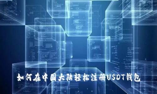 如何在中国大陆轻松注册USDT钱包