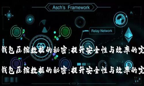 以太坊钱包压缩数据的秘密：提升安全性与效率的完美方案

以太坊钱包压缩数据的秘密：提升安全性与效率的完美方案