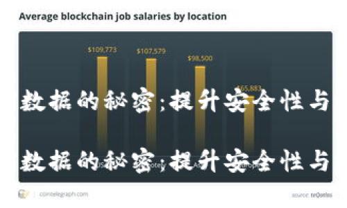 以太坊钱包压缩数据的秘密：提升安全性与效率的完美方案

以太坊钱包压缩数据的秘密：提升安全性与效率的完美方案