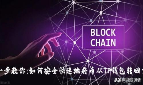 示例： 
一步一步教你：如何安全快速地将币从TP钱包转回交易所
