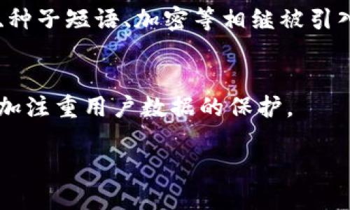 比特币钱包的起源与发展历程

引言
比特币作为一种去中心化的数字货币，自2009年问世以来，迅速吸引了全球用户的关注。而比特币钱包则是用户存储、管理和交易比特币必不可少的工具。为了理解比特币钱包的历史，首先要追溯到比特币本身的诞生。

比特币的诞生
比特币的创始人中本聪于2008年发表了一篇关于比特币的白皮书，详细阐述了这种全新的数字货币的理念和技术架构。2009年，第一笔比特币交易发生在中本聪和技术专家哈尔·芬尼之间，而第一次比特币的“生成”是在2009年1月3日。这一天，被认为是比特币的出生日期。同时，在这一时期，比特币钱包的概念也应运而生。

第一款比特币钱包
比特币的最初钱包由中本聪自己开发，称为“Bitcoin-Qt”。这是一个桌面钱包，用户可以在自己的电脑上下载并使用这个软件来管理比特币。虽然功能简单，但它是比特币世界的开端，允许用户接收、存储和发送比特币。

比特币钱包的演变
随着比特币的普及，用户逐渐意识到需要更方便、安全的管理工具。于是，各种新型钱包相继出现，满足不同用户的需求。
ul
    li在线钱包：这些钱包可以通过网络浏览器访问，方便用户随时随地管理比特币。/li
    li移动钱包：随着智能手机的普及，许多移动应用也成为了比特币钱包，极大地方便了用户的日常使用。/li
    li硬件钱包：为了增加安全性，一些用户开始采用硬件钱包，它们可以离线存储比特币，保护用户的资产。/li
    li桌面钱包的更新：原始的Bitcoin-Qt也有了许多更新，增加了更强的功能和用户体验。/li
/ul

比特币钱包的安全性
比特币钱包的安全性至关重要。最开始的比特币钱包由于技术的局限性，安全性较差，用户资产面临风险。因此，焕然一新的钱包设计如多重签名技术、种子短语、加密等相继被引入，大大增强了比特币钱包的安全性。

比特币钱包的未来趋势
未来，比特币钱包可能会出现更多创新，如整合人工智能等新技术，提供更智能化的资产管理方案。同时，用户对隐私和安全的需求将推动钱包设计更加注重用户数据的保护。

比特币钱包的历史与发展