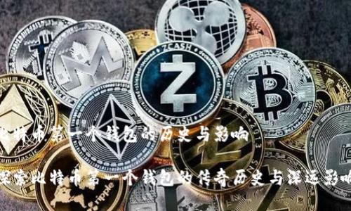 比特币第一个钱包的历史与影响

探索比特币第一个钱包的传奇历史与深远影响