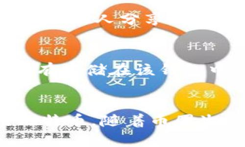   全面解析比特币钱包：安全、便捷与投资机会 / 

 guanjianci 比特币钱包, 数字货币, 加密安全, 投资机会 /guanjianci 

什么是比特币钱包？
比特币钱包是一个用于存储、发送和接收比特币的数字工具。就像现实生活中的钱包一样，虽然它并不存储实物现金，但它保存的是比特币的私钥和公钥，使用户能够管理他们的比特币资产。

比特币钱包的主要功能包括安全地保存比特币、方便用户进行交易，以及与比特币网络互动。它们可以是软件程序、硬件设备，甚至是纸张上的物理形式。现代社会对数字货币的需求日益增长，了解比特币钱包的功能和种类变得尤为重要。

比特币钱包的种类
根据不同的使用场景，比特币钱包可以分为几种类型，每种类型都有其独特的优点和特性。

h41. 软件钱包/h4
软件钱包是最常用的比特币钱包类型，它们可以在个人电脑、手机应用或网页上使用。软件钱包又分为热钱包和冷钱包。热钱包是连接互联网的，方便快速交易，适合频繁使用。冷钱包则不连接互联网，提供更高的安全性，适合长期存储。

h42. 硬件钱包/h4
硬件钱包是专为存储加密货币而设计的物理设备。它们提供更高的安全性，因为私钥离线存储，不易受到黑客攻击。尽管它们的价格可能相对较高，但对于大额投资者来说，绝对是值得的投资。

h43. 纸钱包/h4
纸钱包是将比特币的私钥和公钥打印在纸上的一种存储方式。尽管这听起来有些过时，但它是一种极其安全的存储方式，只要妥善保存纸张。由于它完全离线，理论上不受黑客攻击的影响。

h44. 在线钱包/h4
在线钱包是通过网络提供的服务，用户可以轻松创建账户并进行交易。这种钱包通常很方便，但也面临一定的安全风险，因为用户的私钥由服务提供商管理，若该服务遭到攻击，用户的比特币可能面临危险。

选择比特币钱包的注意事项
在选择适合自己的比特币钱包时，有几个要点需要考虑。

h4安全性/h4
安全性是选择比特币钱包时最重要的考虑因素。冷钱包通常比热钱包安全，但热钱包在频繁交易时更方便。了解钱包提供的安全选项，如双重认证、备份和恢复选项，可以帮助提升安全性。

h4用户体验/h4
理想的比特币钱包应该有友好的用户界面和直观的操作流程。无论是新手还是经验丰富的交易者，都希望能够快速找到所需功能，并享受顺畅的交易体验。

h4费用和费用结构/h4
不同钱包在交易时可能会收取不同的费用。有些硬件钱包一次性收费，而一些在线钱包可能会在每一笔交易中收取手续费。因此，比较不同钱包的收费标准是明智的选择。

比特币钱包的设置与使用
使用比特币钱包的步骤相对简单，下面是设置和使用钱包的基本流程。

h41. 钱包创建/h4
根据选择的类型，下载相应的钱包应用或购买硬件钱包。首先，您需要创建一个钱包。在创建过程中，通常系统会提供一组恢复短语作为备份，这些短语必须妥善保存，任何丢失将导致无法访问资金。

h42. 资金存入/h4
创建好钱包后，您可以通过多种方式向钱包中存入比特币。最常见的是通过交易所购买比特币，然后将其转移至您的钱包地址。确保您复制正确的地址，以免资金误转。

h43. 交易操作/h4
无论是发送比特币还是接收比特币，您都需要使用钱包的发送和接收功能。通常，在钱包界面中输入对方的钱包地址和发送金额后，即可完成交易。交易完成后，可以在区块链上查询该交易的状态。 

比特币钱包的未来趋势
随着技术的发展和市场的变化，比特币钱包也在不断进步。以下是一些未来可能出现的趋势。

h41. 增强安全性/h4
随着黑客攻击日益频繁，比特币钱包的安全性将成为一个重要的研究和开发领域。未来有可能出现更多在生物识别技术和人工智能方面的应用。

h42. 与金融科技的整合/h4
比特币钱包将可能与传统金融产品进一步整合，让用户不仅能存储和交易比特币，还可以通过钱包进行借贷、投资等操作。这将使数字货币使用更加普及便捷。

h43. 法规的影响/h4
随着各国对数字货币逐渐加以规范，比特币钱包将面临新的监管政策。这可能会影响用户的使用习惯和钱包的运营方式。合规性将成为一个重要的考量因素。

常见问题解答
在使用比特币钱包时，用户常常会有一些问题，解答这些问题有助于提高用户的使用体验。

h4问题一：使用比特币钱包安全吗？/h4
是的，使用比特币钱包是相对安全的，尤其是您采取了一些基本的安全措施。选择信誉良好的钱包、启用双重认证、定期备份您的钱包，并勿将私钥与他人分享。这些步骤有助于提高安全性，保障您的资金安全。同时使用冷钱包能进一步提升防护等级。

h4问题二：如果我的钱包丢失怎么办？/h4
如果您的比特币钱包丢失，但您有保存的恢复短语，您可以通过这些短语恢复钱包。如果丢失物理钱包，且没有备份或恢复选项，您可能会失去所有存储在该钱包中的比特币。因此，在创建钱包时务必妥善保存好这些重要信息。

结论
比特币钱包是进入数字货币世界的关键工具。了解钱包的种类、选择适合自己的钱包以及采取必要的安全措施，可以帮助您更好地管理和使用比特币。随着币圈生态的发展，比特币钱包也将经历更多的变革与创新，希望每位用户都能在这个过程中找到最适合自己的方式，享受数字货币带来的便利与乐趣。