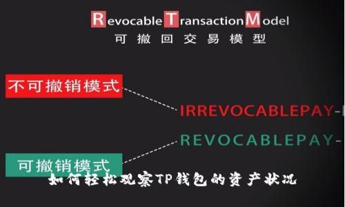 如何轻松观察TP钱包的资产状况