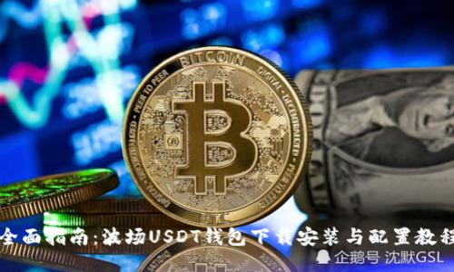 全面指南：波场USDT钱包下载安装与配置教程