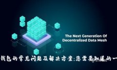 TP钱包的常见问题及解决方
