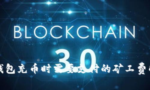 TP钱包充币时需要支付的矿工费解析