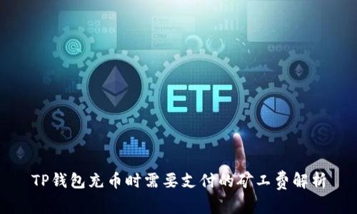 TP钱包充币时需要支付的矿工费解析