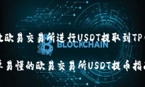 开放欧易交易所进行USDT提取到TP钱包

简单易懂的欧易交易所USDT提币指南
