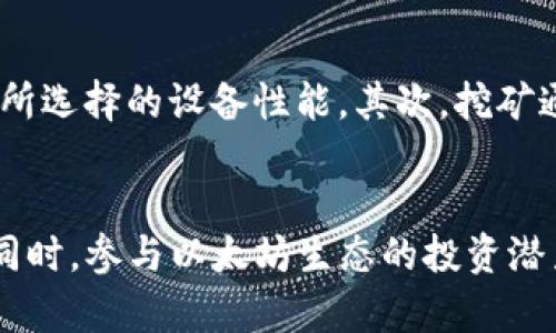 能否通过TP钱包直接挖取以太坊？全面解答与投资前瞻

TP钱包,以太坊挖矿,数字货币投资,加密钱包使用/guanjianci

TP钱包简介
在我们讨论TP钱包是否能直接挖以太坊之前，有必要先了解一下TP钱包是什么。TP钱包是一款功能强大的多链钱包，支持多种数字货币的存储与管理。它因其界面友好、操作简单和安全性高，受到了许多数字货币爱好者的喜爱。不仅可以进行日常的币种存储、转账，还具备去中心化交易所的功能，使得用户能够随时交易，甚至参与一些DeFi项目的投资。

以太坊的挖矿方式
以太坊（Ethereum）是一种全球流行的智能合约平台，挖矿是维护网络安全和交易确认的一种方式。与比特币相比，以太坊的挖矿方式稍显复杂，主要分为两种方式：
ul
    listrong工作量证明（Proof of Work, PoW）：/strong这是以太坊早期的挖矿模式，矿工通过计算能力解决复杂数学题目以获得以太坊奖励。/li
    listrong权益证明（Proof of Stake, PoS）：/strong这种方式则是持有以太坊的用户可以将他们的币质押，以获得奖励，主要通过以太坊2.0的升级实现。/li
/ul

TP钱包与以太坊挖矿的关系
虽然TP钱包是一款出色的数字货币钱包，但截至目前，TP钱包并不支持直接进行以太坊的挖矿。它更多的是用于存储、管理和交换以太坊及其他数字货币，而不是挖矿工具。不过，有些用户可能会通过TP钱包存储他们的以太坊，并通过其他方式参与以太坊网络的挖矿或质押。

如何参与以太坊挖矿或质押？
尽管TP钱包不能直接挖以太坊，用户仍然可以通过以下几种方法参与挖矿或质押：
ul
    listrong购买专业的挖矿设备：/strong对于有技术基础的用户，可以选择购买挖矿专用的硬件，比如显卡、ASIC矿机等，加入以太坊的挖矿网络。/li
    listrong使用矿池服务：/strong许多用户选择加入矿池，由于单独挖矿的成本较高，矿池是许多小型矿工联合起来共同挖矿，提高成功率。/li
    listrong质押以太坊：/strong随着以太坊2.0的上线，用户可以将以太坊转入专门支持质押的商户或平台，获得质押收益。/li
/ul

TP钱包如何存储以太坊
尽管TP钱包无法直接进行以太坊的挖矿，但其提供了安全存储以太坊的功能，具体操作如下：
ul
    listrong下载和安装TP钱包：/strong在应用商店中搜索“TP钱包”并进行下载，安装完成后，按照提示创建一个新钱包，或者导入已有的钱包。/li
    listrong充值以太坊：/strong可以通过购买或通过其他钱包转账的方式将以太坊充值到TP钱包。/li
    listrong安全设置：/strong为了保障资产安全，建议用户开启双重认证、设置强密码等安全措施。/li
/ul

以太坊的投资前景
以太坊作为数字货币的一种，未来的发展潜力引人关注。随着越来越多的企业和个人开始采用区块链技术，以太坊的应用场景也在不断扩大。而以太坊2.0的推出，更是为其带来了更多的机遇：
ul
    listrong交易速度提升：/strong以太坊2.0通过引入权益证明机制，能显著提高网络的处理速度，进一步增强用户体验。/li
    listrong生态系统扩展：/strong随着NFT、DeFi等市场的发展，以太坊的应用场景日益增多，吸引了更多投资者的关注。/li
/ul

相关问题
接下来，我们将深入探讨两个与TP钱包和以太坊挖矿相关的问题：

问题1：TP钱包如何与矿池连接进行挖矿?
虽然TP钱包本身不支持直接挖矿，但用户仍然可以通过其他工具连接到矿池，借此参与以太坊挖矿。首先，用户需要选择一个合适的矿池并注册账户。接着，用户必须在矿池中获取一个矿工地址，这个地址可以在TP钱包中配置以进行挖矿。用户还需要下载相应的挖矿软件，并在软件里填入矿池信息和TP钱包地址，完成设置后，便可开始挖矿。

问题2：以太坊挖矿需要多少投入？
关于以太坊挖矿的投入，可以从设备成本、电费和其他维护费用几方面考虑。首先，硬件设备成本，是挖矿投入的主要部分，通常需要几千到几万不等，具体取决于所选择的设备性能。其次，挖矿通常会消耗大量电力，因此电费也是重要的日常支出之一。此外，矿池服务费用、软件费用、以及易用性等也需要纳入开支预算。

总结
综上所述，TP钱包不能直接进行以太坊挖矿，但它仍然是存储和管理以太坊的安全选择。通过其他方式，如购买矿机或参与矿池，用户依然可以实现挖矿的目标。同时，参与以太坊生态的投资潜力也是不容忽视的。在选择投资路径前，建议用户根据自身情况，进行全方位的评估与决策。