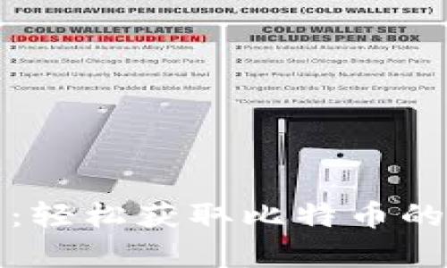 公鹿钱包：轻松获取比特币的最佳选择