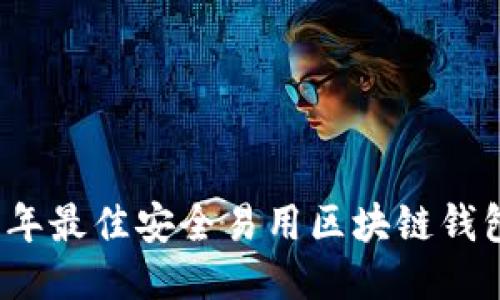 2023年最佳安全易用区块链钱包推荐