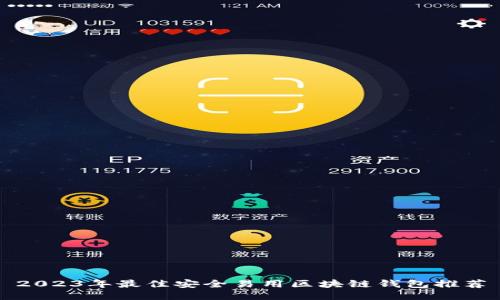 2023年最佳安全易用区块链钱包推荐