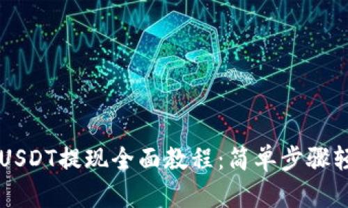 TP钱包USDT提现全面教程：简单步骤轻松上手