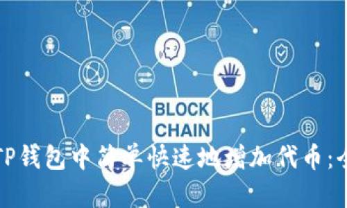 如何在TP钱包中简单快速地增加代币：全面指南