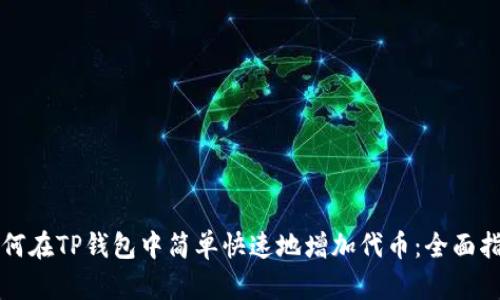 如何在TP钱包中简单快速地增加代币：全面指南