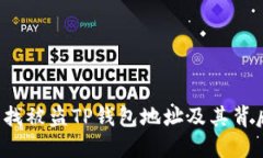 如何查找被盗TP钱包地址及