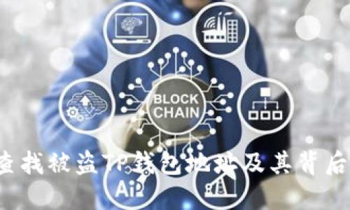 如何查找被盗TP钱包地址及其背后信息？