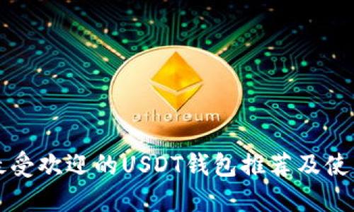 十大最受欢迎的USDT钱包推荐及使用指南