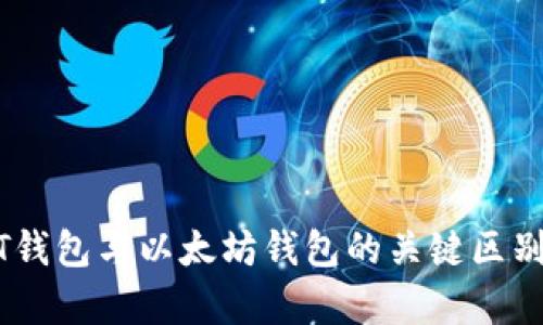 USDT钱包与以太坊钱包的关键区别解析