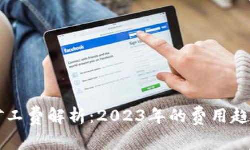 以太坊钱包矿工费解析：2023年的费用趋势与影响因素