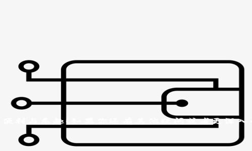 如何把币转入TP钱包

在数字货币迅猛发展的今天，越来越多的人开始接触和使用各种加密货币。在这些数字资产管理工具中，TP钱包作为一个简单易用的数字货币钱包，逐渐受到越来越多用户的青睐。然而，许多新手在初次使用时可能会对怎么将币转入TP钱包感到困惑。本文将为你详细解说如何将币转入TP钱包，并回答你可能遇到的一些相关问题。

什么是TP钱包？
TP钱包是一款去中心化数字货币钱包，支持多种主流的加密货币和基于区块链的资产。用户能够将自己的数字资产安全地存储在TP钱包中，同时还可以通过钱包进行交易、资产管理和所有其他相关操作。TP钱包界面友好，使用简单，非常适合新手用户以及那些希望更好地管理自己数字货币资产的人。

如何创建TP钱包？
在了解如何将币转入TP钱包之前，首先你需要创建一个TP钱包。这一过程非常简单。只需下载TP钱包的应用程序，接着按照下面的步骤操作：
ol
  li下载TP钱包应用——在App Store或Google Play中搜索“TP钱包”，下载并安装应用。/li
  li创建新钱包——打开应用，选择“创建新钱包”，并设置钱包名称和密码。/li
  li备份助记词——创建钱包后，系统将提供一组助记词，这是你恢复钱包的关键，请务必妥善保管。/li
  li完成设置——确认助记词无误后，你就成功创建了TP钱包，可以开始使用了。/li
/ol

如何将币转入TP钱包？
有了TP钱包后，接下来就是如何将加密货币转入其中了。这一步可能会让一些新手朋友感到不知所措，但其实很简单。以下是详细步骤：
ol
  li打开TP钱包——在你的设备上找到TP钱包应用并打开它。/li
  li查找收款地址——在钱包首页，你会看到“我的资产”，点击进入。接着，找到你想要转入的币种，例如ETH或BTC，点击进入该币种的页面。/li
  li获取地址——在币种页面，通常会有“收款”或“接收”的选项。点击后你会看到一个钱包地址。这个地址是一个字符串，可能有字母和数字组成。为了确保转账成功，请务必复制这个地址或者使用扫码功能。/li
  li选择转账方式——接下来，在你进行转账的交易所或其他钱包中，找到“转账”或“提现”的选项。输入或粘贴你刚才复制的TP钱包地址。/li
  li确认信息——在确认转账信息时，要确保转账地址、币种、金额无误。检查完毕后，确认并完成转账操作。/li
  li等待到账——转账申请提交后，通常需要一定的时间来进行网络确认。在这段时间内，请耐心等待，并可以在TP钱包的“交易记录”中查看状态。/li
/ol

转账过程中可能遇到的问题
虽然将币转入TP钱包的步骤相对简单，但在实际操作中，用户们可能会遇到一些问题。以下是几个常见问题及其解决方式：

h41. 如何确认转账状态？/h4
如果你在转账后没有立即看到币到账，首先不要着急！可以采取以下几步确认状态：
ul
  li查看交易记录——在TP钱包的首页，找到“交易记录”或“历史记录”的选项，可以查看到你刚才的交易状态。/li
  li使用区块链浏览器——对于大多数加密货币，你可以使用相关的区块链浏览器进行查询。通过输入你的交易哈希（transaction hash），你可以看到该交易的当前状态，包括是否确认以及转账的详细信息。/li
  li检查网络状况——如果网络繁忙，确认速度可能会受到影响。在这种情况下，建议耐心等待。/li
/ul

h42. 为什么转账失败或者币没有到账？/h4
转账失败的原因可能有多个，请参考以下几点：
ul
  li地址错误——最常见的原因，确保你在转账时输入的TP钱包地址百分百正确。/li
  li网络拥堵——某些加密货币在交易量大时可能会导致网络波动，导致转账失败或延迟。/li
  li手续费不足——在进行转账时，需要支付一定的网络手续费。确保你的账户中有足够的余额来支付这些手续费。/li
  li钱包不兼容——某些币种可能不支持直接转入TP钱包，请确保你所转的是TP钱包支持的币种。/li
/ul

如何安全地使用TP钱包？
作为数字资产管理工具，安全性永远排在第一位。在使用TP钱包时，您可以采取以下措施来保护自己的资金：
ul
  li避免使用公共网络——在进行涉及到资金转移时，尽量使用安全且私人网络。/li
  li妥善保管帮助词——助记词是访问您钱包的关键，绝对不能泄露给他人。/li
  li定期更改钱包密码——这是一种提升安全性的好习惯。/li
/ul

总结
将币转入TP钱包并不复杂，只要按照步骤操作，相信你很快就能上手。而在使用过程中，请时刻注意安全，如此才能放心地享受数字货币带来的便利与乐趣！如果你还有其他疑问或者更深入的想要了解TP钱包的内容，欢迎继续提问，我们将很乐意与你分享更多的信息。

如何快速把币转入TP钱包