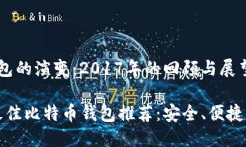 比特币钱包的演变：2017年的回顾与展望

2017年最佳比特币钱包推荐：安全、便捷、用户友好