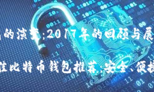 比特币钱包的演变：2017年的回顾与展望

2017年最佳比特币钱包推荐：安全、便捷、用户友好