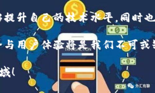   《深入探讨以太坊钱包源码：构建安全与易用并重的数字资产管理平台》 / 

 guanjianci 以太坊钱包, 钱包源码, 数字资产, 安全性 /guanjianci 

一、以太坊钱包的基础知识

在数字货币的蓬勃发展中，以太坊作为第二大公链，不仅引领了智能合约的趋势，同时也催生了各种各样的钱包。在这之中，以太坊钱包的源码成为了开发者们关注的焦点。今天，我们就来深入探讨一下以太坊钱包的源码，以及如何构建一个既安全又易用的数字资产管理平台。

首先，得了解什么是以太坊钱包。简单来说，以太坊钱包是存储以太币（ETH）及ERC20代币的工具。它能够让用户安全地管理他们的数字资产，并执行不同的交易，比如发送、接收和管理代币等。为了实现这些功能，钱包的源码是至关重要的一部分。

二、以太坊钱包的源码构成

以太坊钱包源码主要包含几个重要的部分，这些部分共同协作，实现用户对钱包的全面管理。下面是源码的基本构成：

h41. 用户界面（UI）/h4

高效的用户界面设计是钱包能够吸引用户的关键。UI 通常需要简单、直观，并且具备良好的用户体验。一般使用HTML、CSS和JavaScript等前端技术来构建。用户可以通过清晰的按钮和指示图标轻松访问各种功能。

h42. 钱包逻辑/h4

钱包逻辑是钱包运行的核心部分，负责处理用户的交易请求、地址生成以及密钥管理等。这个部分保障了用户数据的安全，通常采用加密技术来保护私钥和助记词。

h43. 区块链交互/h4

以太坊钱包需要与以太坊区块链进行交互，这部分源码功不可没。开发者在这里使用以太坊的开发工具（如Web3.js）来实现与区块链节点的通信。这一过程允许用户查询账户余额，发送交易并验证交易状态。

h44. 安全机制/h4

在数字资产管理中，安全永远是第一位的。好的钱包必须具备完善的安全机制，比如多重签名、冷钱包、助记词加密等。这方面的源码则需要结合行业最佳实践，确保用户资产不受黑客威胁。

三、如何构建安全与易用并重的以太坊钱包

构建一个安全且易用的以太坊钱包并非易事，但按照一定的步骤，可以事半功倍。以下是一些实用的建议：

h41. 选择合适的开发框架/h4

在开发初期，选择一个合适的开发框架至关重要。比如，React和Vue是流行的前端框架，而Node.js可以用来处理后端的逻辑。这些框架不仅可以加快开发速度，还能提升应用的性能和用户体验。

h42. 确保安全性/h4

强化安全性是钱包建设的重中之重。在开发过程中要关注以下几个方面：使用HTTPS加密通信、定期进行安全测试，以及尽可能避免将私钥存储在服务器上。可考虑用户使用冷钱包保存大额资产，这样可以显著降低被盗风险。

h43. 用户体验/h4

为了增强用户体验，可以设计简单易懂的引导流程，帮助用户更顺畅地使用钱包。此外，还可以考虑设置常见问题解答（FAQ）以及实时客服支持，确保用户在遇到问题时能够得到及时的帮助。

四、以太坊钱包源码项目推荐

如果你想深入学习以太坊钱包的源码，可以考虑以下一些开源项目：

h41. MetaMask/h4

MetaMask 是目前最流行的以太坊钱包之一，提供浏览器扩展和移动应用。其源码完全开源，非常适合用于学习和借鉴。

h42. MyEtherWallet/h4

MyEtherWallet 是一款开源的以太坊钱包应用，用户可以使用它生成钱包并进行交易。该项目的源码有助于开发者了解如何实现以太坊钱包的核心功能。

h43. Gnosis Safe/h4

Gnosis Safe 是一个多重签名钱包，专为团队和机构用户设计。它的源码可以让开发者学习到多重签名的实现逻辑。

五、常见疑问解答

h41. 如何在以太坊钱包中安全存储我的助记词？/h4

助记词是恢复钱包的关键，安全保存助记词是确保资产安全的前提。

1. 不要将助记词输入到任何网站上，尤其是可疑或不熟悉的网站。无论是扩展程序还是线上的钱包，都有可能成为黑客的目标。

2. 使用硬件钱包可以大大增强助记词的安全性，硬件钱包独立存储密钥，不会与互联网直接连接，从而避免在线攻击。

3. 定期备份助记词，并将其存放在安全的地方，比如银行的保险箱或者安全的私密环境中。

h42. 我能否在多个设备上使用同一个以太坊钱包？/h4

当然可以，但需要注意安全和同步问题。使用助记词或私钥在不同设备上恢复钱包是可行的，但需要确保每个设备都足够安全。

1. 在新设备上恢复钱包时，确保设备没有被恶意软件感染。可以使用最新的杀毒软件进行扫描。

2. 关注公共Wi-Fi的安全性，因为公共网络更容易遭受黑客攻击。尽量使用VPN增强网络方面的安全。

3. 确保每个设备都继承了相同的安全措施，比如开启双重验证，以及定期更新密码。

结语

以太坊钱包的源码是构建数字资产管理平台的重要基础。通过深度了解其源码构成、开发建议以及行业最佳实践，不仅能够提升自己的技术水平，同时也为用户提供更加安全、便捷的服务。

无论你是开发者还是普通用户，对以太坊钱包的深入理解都将有助于你更好地管理数字资产。在未来的区块链世界中，安全与用户体验将是我们不可或缺的追求。

希望通过今天的分享，能够帮助到你在以太坊钱包的开发与使用中获得更好的体验，继续探索这一充满活力的数字货币领域！