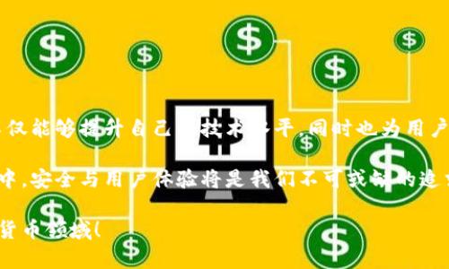   《深入探讨以太坊钱包源码：构建安全与易用并重的数字资产管理平台》 / 

 guanjianci 以太坊钱包, 钱包源码, 数字资产, 安全性 /guanjianci 

一、以太坊钱包的基础知识

在数字货币的蓬勃发展中，以太坊作为第二大公链，不仅引领了智能合约的趋势，同时也催生了各种各样的钱包。在这之中，以太坊钱包的源码成为了开发者们关注的焦点。今天，我们就来深入探讨一下以太坊钱包的源码，以及如何构建一个既安全又易用的数字资产管理平台。

首先，得了解什么是以太坊钱包。简单来说，以太坊钱包是存储以太币（ETH）及ERC20代币的工具。它能够让用户安全地管理他们的数字资产，并执行不同的交易，比如发送、接收和管理代币等。为了实现这些功能，钱包的源码是至关重要的一部分。

二、以太坊钱包的源码构成

以太坊钱包源码主要包含几个重要的部分，这些部分共同协作，实现用户对钱包的全面管理。下面是源码的基本构成：

h41. 用户界面（UI）/h4

高效的用户界面设计是钱包能够吸引用户的关键。UI 通常需要简单、直观，并且具备良好的用户体验。一般使用HTML、CSS和JavaScript等前端技术来构建。用户可以通过清晰的按钮和指示图标轻松访问各种功能。

h42. 钱包逻辑/h4

钱包逻辑是钱包运行的核心部分，负责处理用户的交易请求、地址生成以及密钥管理等。这个部分保障了用户数据的安全，通常采用加密技术来保护私钥和助记词。

h43. 区块链交互/h4

以太坊钱包需要与以太坊区块链进行交互，这部分源码功不可没。开发者在这里使用以太坊的开发工具（如Web3.js）来实现与区块链节点的通信。这一过程允许用户查询账户余额，发送交易并验证交易状态。

h44. 安全机制/h4

在数字资产管理中，安全永远是第一位的。好的钱包必须具备完善的安全机制，比如多重签名、冷钱包、助记词加密等。这方面的源码则需要结合行业最佳实践，确保用户资产不受黑客威胁。

三、如何构建安全与易用并重的以太坊钱包

构建一个安全且易用的以太坊钱包并非易事，但按照一定的步骤，可以事半功倍。以下是一些实用的建议：

h41. 选择合适的开发框架/h4

在开发初期，选择一个合适的开发框架至关重要。比如，React和Vue是流行的前端框架，而Node.js可以用来处理后端的逻辑。这些框架不仅可以加快开发速度，还能提升应用的性能和用户体验。

h42. 确保安全性/h4

强化安全性是钱包建设的重中之重。在开发过程中要关注以下几个方面：使用HTTPS加密通信、定期进行安全测试，以及尽可能避免将私钥存储在服务器上。可考虑用户使用冷钱包保存大额资产，这样可以显著降低被盗风险。

h43. 用户体验/h4

为了增强用户体验，可以设计简单易懂的引导流程，帮助用户更顺畅地使用钱包。此外，还可以考虑设置常见问题解答（FAQ）以及实时客服支持，确保用户在遇到问题时能够得到及时的帮助。

四、以太坊钱包源码项目推荐

如果你想深入学习以太坊钱包的源码，可以考虑以下一些开源项目：

h41. MetaMask/h4

MetaMask 是目前最流行的以太坊钱包之一，提供浏览器扩展和移动应用。其源码完全开源，非常适合用于学习和借鉴。

h42. MyEtherWallet/h4

MyEtherWallet 是一款开源的以太坊钱包应用，用户可以使用它生成钱包并进行交易。该项目的源码有助于开发者了解如何实现以太坊钱包的核心功能。

h43. Gnosis Safe/h4

Gnosis Safe 是一个多重签名钱包，专为团队和机构用户设计。它的源码可以让开发者学习到多重签名的实现逻辑。

五、常见疑问解答

h41. 如何在以太坊钱包中安全存储我的助记词？/h4

助记词是恢复钱包的关键，安全保存助记词是确保资产安全的前提。

1. 不要将助记词输入到任何网站上，尤其是可疑或不熟悉的网站。无论是扩展程序还是线上的钱包，都有可能成为黑客的目标。

2. 使用硬件钱包可以大大增强助记词的安全性，硬件钱包独立存储密钥，不会与互联网直接连接，从而避免在线攻击。

3. 定期备份助记词，并将其存放在安全的地方，比如银行的保险箱或者安全的私密环境中。

h42. 我能否在多个设备上使用同一个以太坊钱包？/h4

当然可以，但需要注意安全和同步问题。使用助记词或私钥在不同设备上恢复钱包是可行的，但需要确保每个设备都足够安全。

1. 在新设备上恢复钱包时，确保设备没有被恶意软件感染。可以使用最新的杀毒软件进行扫描。

2. 关注公共Wi-Fi的安全性，因为公共网络更容易遭受黑客攻击。尽量使用VPN增强网络方面的安全。

3. 确保每个设备都继承了相同的安全措施，比如开启双重验证，以及定期更新密码。

结语

以太坊钱包的源码是构建数字资产管理平台的重要基础。通过深度了解其源码构成、开发建议以及行业最佳实践，不仅能够提升自己的技术水平，同时也为用户提供更加安全、便捷的服务。

无论你是开发者还是普通用户，对以太坊钱包的深入理解都将有助于你更好地管理数字资产。在未来的区块链世界中，安全与用户体验将是我们不可或缺的追求。

希望通过今天的分享，能够帮助到你在以太坊钱包的开发与使用中获得更好的体验，继续探索这一充满活力的数字货币领域！