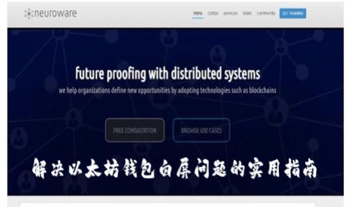 解决以太坊钱包白屏问题的实用指南