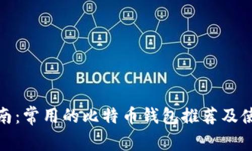 最全指南：常用的比特币钱包推荐及使用技巧