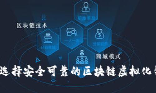 如何选择安全可靠的区块链虚拟化钱包？