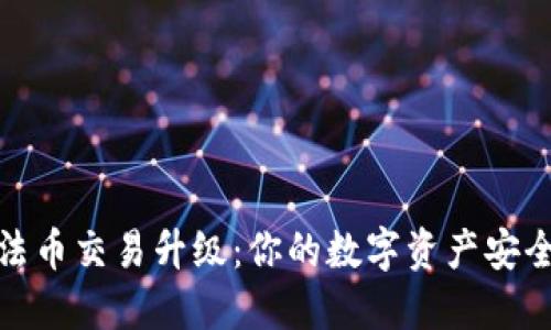 TP钱包法币交易升级：你的数字资产安全新选择