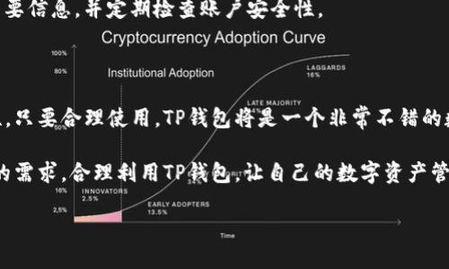 TP钱包注册的现状与前景

TP钱包，作为代币和数字资产管理工具，在区块链技术蓬勃发展的今天越来越受到用户的关注。它不仅方便用户存储、转账和管理加密货币，还提供了多种功能，如交易、借贷等。近年来，随着加密货币热潮的起伏，TP钱包的注册问题引发了不少用户的讨论和疑问。很多人在犹豫：TP钱包还可以注册吗？这个问题值得深入探讨。

TP钱包的注册情况

首先，TP钱包的注册政策受多种因素影响，包括市场需求、技术更新、法律法规等。在过去的一段时间里，由于多国对加密货币的监管政策不断变化，许多数字钱包也进行了相应的调整。因此，TP钱包的注册政策也可能随着这些因素而有所变化。当前，TP钱包依然开放注册，用户只需下载应用并按照引导进行简单的身份验证即可顺利创建钱包。

需要注意的是，在注册过程中，用户应确保提供的信息真实有效，以便在发生资产问题时能够顺利找回账户。此外，TP钱包在用户数据的安全性上也做了很多努力，采用了多重加密技术来保护用户信息的私密性。

用户在TP钱包注册时需注意的事项

在注册TP钱包前，有几个事项是用户需要提前了解的：

ul
    listrong法律合规性：/strong不同国家和地区对加密货币的监管有所不同，用户在注册前最好了解当地的相关法律法规，以确保所使用的钱包是合规的。/li
    listrong信息安全：/strong确保下载TP钱包的官方网站或正规应用商店，并设置强密码，开启双重认证等功能，提高账户的安全性。/li
    listrong备份恢复：/strong在注册完TP钱包后，系统会生成一组助记词，用户需要妥善保管，一旦丢失，资产可能无法找回。/li
/ul

TP钱包的优势及用户体验

TP钱包不仅支持常见的加密货币如比特币、以太坊等，还支持数百种代币的管理，极大地方便了用户的资产管理。此外，TP钱包界面简洁友好，用户通过简单的操作就能完成复杂的交易和转账流程。

还有一点值得一提的是，TP钱包的社区支持非常强，用户可以通过社区获取最新的行业动态、使用技巧和疑难解答。同时，TP钱包还定期更新，以适应市场对安全性和用户体验的需求，确保用户在使用过程中获得流畅的体验。

注册后应该做什么？

一旦成功注册TP钱包，用户可以进行以下操作来管理他们的数字资产：

ul
    listrong充值或购买代币：/strong提供多种充值方式，包括银行转账、信用卡购买等，让用户可以方便地向钱包中注入资金。/li
    listrong转账交易：/strong用户可以通过简单的输入地址和金额进行转账，这在时间紧迫的时候尤为方便。/li
    listrong参与投资和借贷：/strongTP钱包还提供一些投资项目和借贷服务，用户可以根据自己的情况选择合适的产品，增加资产收益。/li
/ul

用户关心的常见问题

在TP钱包的使用过程中，用户普遍会有一些疑问，下面讨论两个比较常见的问题。

1. TP钱包安全吗？

对于任何一种数字资产管理工具，安全性都是用户最关注的问题。TP钱包在这方面做了非常多的工作，采用了多重加密技术和冷存储的方式来保护用户资产。此外，TP钱包定期进行安全审计，以确保系统的稳健性。

然而，用户自己的安全意识也是非常重要的。用户应该时刻保持警惕，不要随意点击陌生链接或下载可疑软件。同时，定期更新密码和开启双重认证，可以有效降低被攻击的风险。

2. 如何找回我的TP钱包账号？

找回TP钱包账号通常需要依赖之前提到的助记词。一旦丢失助记词，找回账号的难度会非常大，因此用户在注册后一定要妥善存储。

如果你忘记了账户密码，可以通过设置的密码恢复功能进行找回，通常需要验证你的身份信息。为了避免不必要的麻烦，建议用户在使用时记录下重要信息，并定期检查账户安全性。

总结

综上所述，TP钱包目前仍然开放注册，并且为用户提供了多种实用的功能和良好的用户体验。在注册过程中，用户应确保存储信息的安全性和合规性。只要合理使用，TP钱包将是一个非常不错的数字资产管理工具。

在未来，随着区块链技术的不断发展，TP钱包有望继续服务，为用户提供更便利的工具和信息。无论你是加密货币的新手还是老手，都可以根据自身的需求，合理利用TP钱包，让自己的数字资产管理得更轻松高效。

TP钱包注册指南：轻松管理你的数字资产