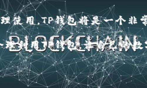TP钱包注册的现状与前景

TP钱包，作为代币和数字资产管理工具，在区块链技术蓬勃发展的今天越来越受到用户的关注。它不仅方便用户存储、转账和管理加密货币，还提供了多种功能，如交易、借贷等。近年来，随着加密货币热潮的起伏，TP钱包的注册问题引发了不少用户的讨论和疑问。很多人在犹豫：TP钱包还可以注册吗？这个问题值得深入探讨。

TP钱包的注册情况

首先，TP钱包的注册政策受多种因素影响，包括市场需求、技术更新、法律法规等。在过去的一段时间里，由于多国对加密货币的监管政策不断变化，许多数字钱包也进行了相应的调整。因此，TP钱包的注册政策也可能随着这些因素而有所变化。当前，TP钱包依然开放注册，用户只需下载应用并按照引导进行简单的身份验证即可顺利创建钱包。

需要注意的是，在注册过程中，用户应确保提供的信息真实有效，以便在发生资产问题时能够顺利找回账户。此外，TP钱包在用户数据的安全性上也做了很多努力，采用了多重加密技术来保护用户信息的私密性。

用户在TP钱包注册时需注意的事项

在注册TP钱包前，有几个事项是用户需要提前了解的：

ul
    listrong法律合规性：/strong不同国家和地区对加密货币的监管有所不同，用户在注册前最好了解当地的相关法律法规，以确保所使用的钱包是合规的。/li
    listrong信息安全：/strong确保下载TP钱包的官方网站或正规应用商店，并设置强密码，开启双重认证等功能，提高账户的安全性。/li
    listrong备份恢复：/strong在注册完TP钱包后，系统会生成一组助记词，用户需要妥善保管，一旦丢失，资产可能无法找回。/li
/ul

TP钱包的优势及用户体验

TP钱包不仅支持常见的加密货币如比特币、以太坊等，还支持数百种代币的管理，极大地方便了用户的资产管理。此外，TP钱包界面简洁友好，用户通过简单的操作就能完成复杂的交易和转账流程。

还有一点值得一提的是，TP钱包的社区支持非常强，用户可以通过社区获取最新的行业动态、使用技巧和疑难解答。同时，TP钱包还定期更新，以适应市场对安全性和用户体验的需求，确保用户在使用过程中获得流畅的体验。

注册后应该做什么？

一旦成功注册TP钱包，用户可以进行以下操作来管理他们的数字资产：

ul
    listrong充值或购买代币：/strong提供多种充值方式，包括银行转账、信用卡购买等，让用户可以方便地向钱包中注入资金。/li
    listrong转账交易：/strong用户可以通过简单的输入地址和金额进行转账，这在时间紧迫的时候尤为方便。/li
    listrong参与投资和借贷：/strongTP钱包还提供一些投资项目和借贷服务，用户可以根据自己的情况选择合适的产品，增加资产收益。/li
/ul

用户关心的常见问题

在TP钱包的使用过程中，用户普遍会有一些疑问，下面讨论两个比较常见的问题。

1. TP钱包安全吗？

对于任何一种数字资产管理工具，安全性都是用户最关注的问题。TP钱包在这方面做了非常多的工作，采用了多重加密技术和冷存储的方式来保护用户资产。此外，TP钱包定期进行安全审计，以确保系统的稳健性。

然而，用户自己的安全意识也是非常重要的。用户应该时刻保持警惕，不要随意点击陌生链接或下载可疑软件。同时，定期更新密码和开启双重认证，可以有效降低被攻击的风险。

2. 如何找回我的TP钱包账号？

找回TP钱包账号通常需要依赖之前提到的助记词。一旦丢失助记词，找回账号的难度会非常大，因此用户在注册后一定要妥善存储。

如果你忘记了账户密码，可以通过设置的密码恢复功能进行找回，通常需要验证你的身份信息。为了避免不必要的麻烦，建议用户在使用时记录下重要信息，并定期检查账户安全性。

总结

综上所述，TP钱包目前仍然开放注册，并且为用户提供了多种实用的功能和良好的用户体验。在注册过程中，用户应确保存储信息的安全性和合规性。只要合理使用，TP钱包将是一个非常不错的数字资产管理工具。

在未来，随着区块链技术的不断发展，TP钱包有望继续服务，为用户提供更便利的工具和信息。无论你是加密货币的新手还是老手，都可以根据自身的需求，合理利用TP钱包，让自己的数字资产管理得更轻松高效。

TP钱包注册指南：轻松管理你的数字资产