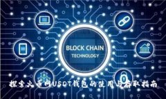 探索火币网USDT钱包的使用