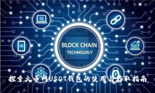 探索火币网USDT钱包的使用与存取指南
