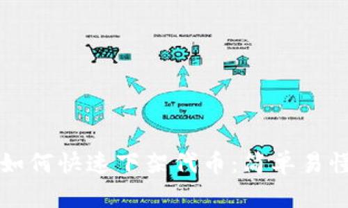 TP钱包如何快速下架代币：简单易懂的方法