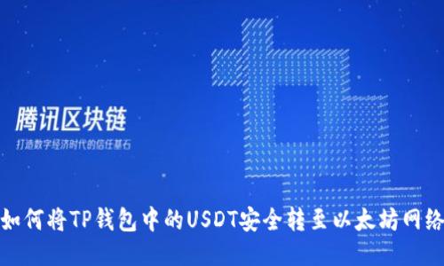 如何将TP钱包中的USDT安全转至以太坊网络
