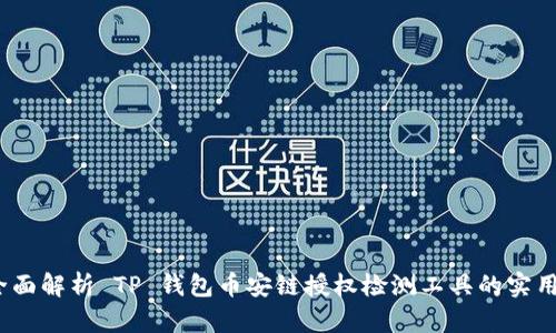  全面解析 TP 钱包币安链授权检测工具的实用性