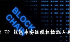 全面解析 TP 钱包币安链授