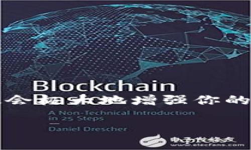 tp钱包常用的dapp

在数字货币和区块链的世界里，DApp（去中心化应用程序）逐渐成为了用户与区块链交互的重要桥梁。如果你正在使用TP钱包，那么了解一些常用的DApp无疑会极大地增强你的使用体验。在这篇文章中，我们将详细探讨TP钱包常用的DApp，通过一些精致的描述，让你更好地理解它们的功能和作用，助你轻松游走于数字货币的海洋中。

TP钱包常用DApp推荐：探索多彩的区块链应用世界