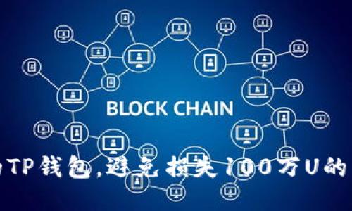 如何保护您的TP钱包，避免损失100万U的财产安全策略