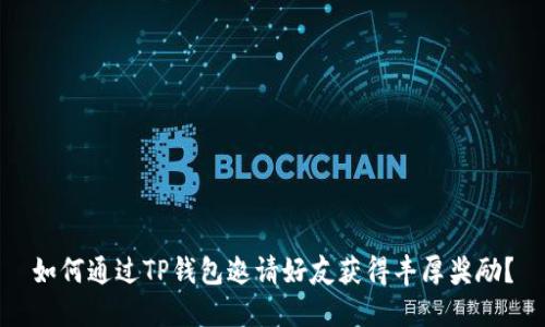 如何通过TP钱包邀请好友获得丰厚奖励?