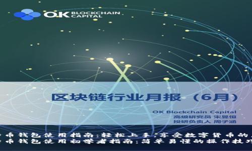 比特币钱包使用指南：轻松上手，享受数字货币的乐趣
比特币钱包使用初学者指南：简单易懂的操作技巧