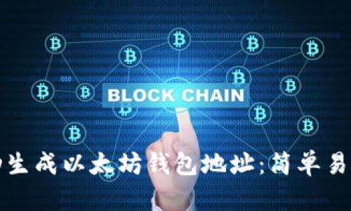 如何自动生成以太坊钱包地址：简单易懂的指南