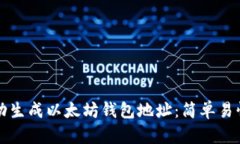 如何自动生成以太坊钱包